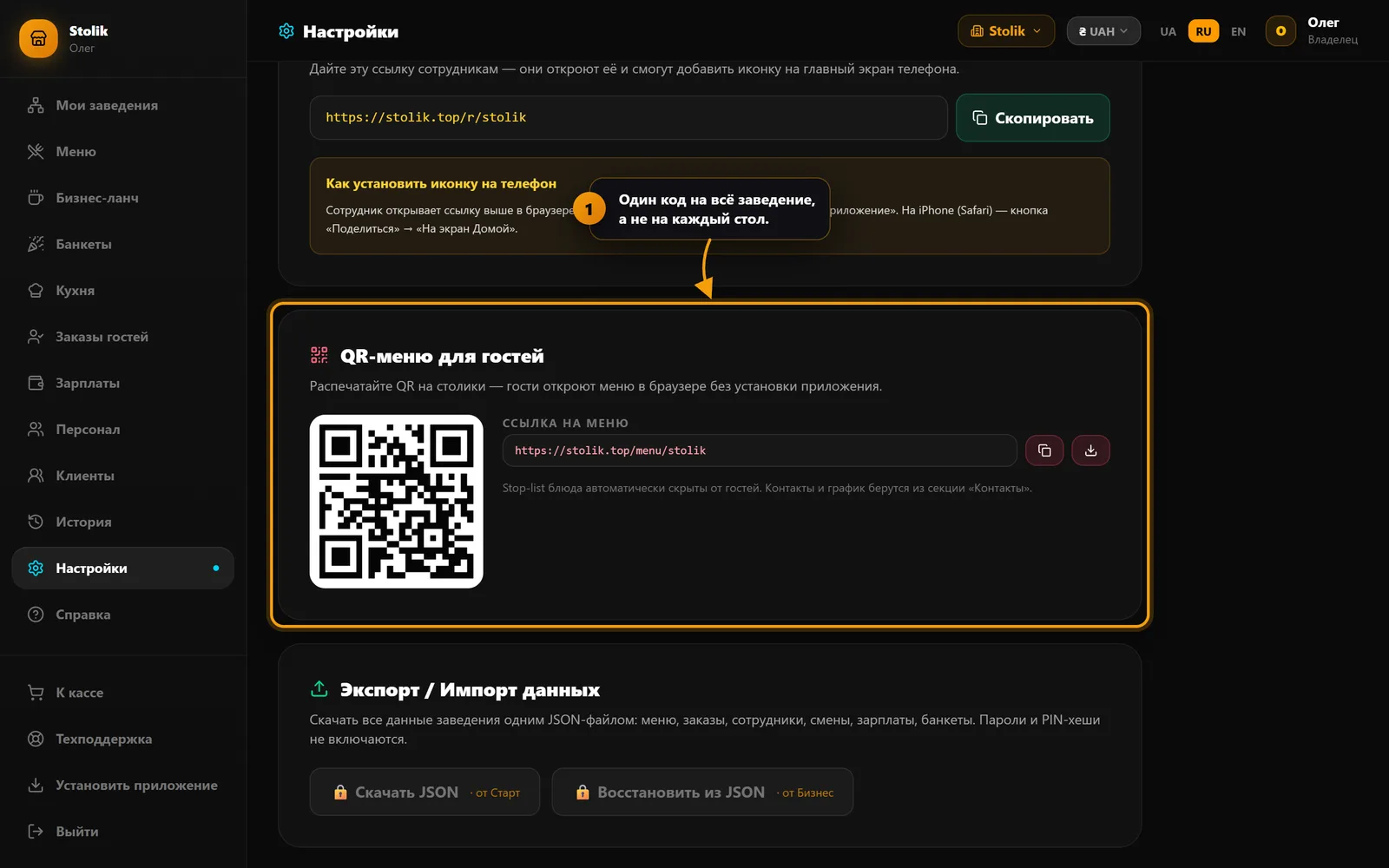 Блок «QR-меню для гостей» на вкладке «Настройки»