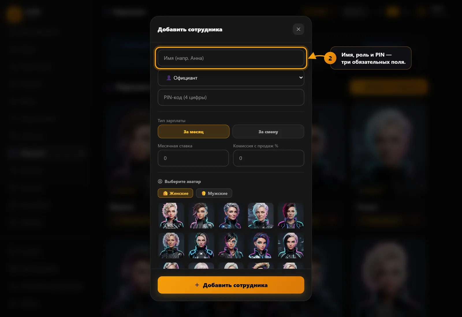 Форма добавления сотрудника: имя, роль и PIN-код