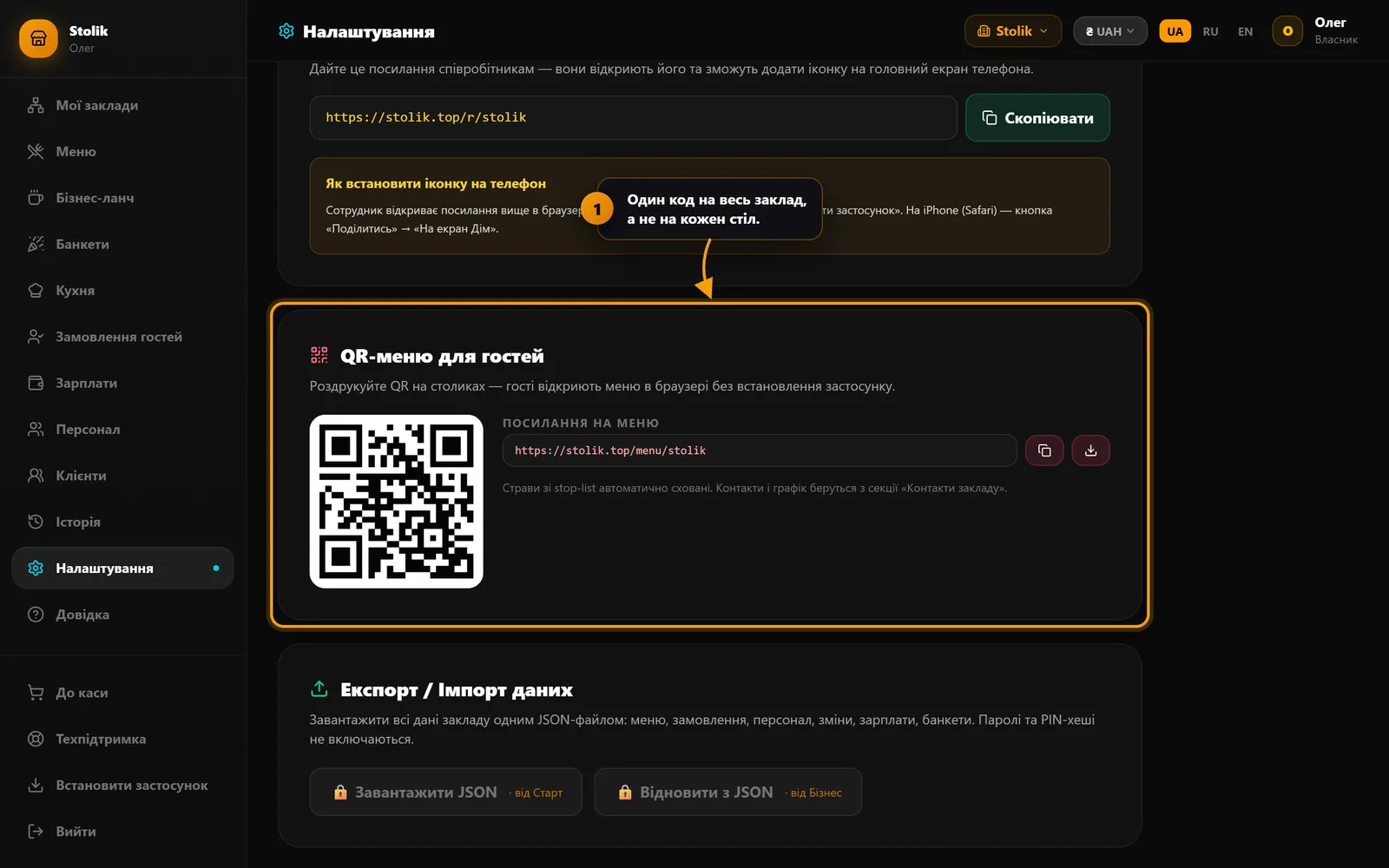 Блок «QR-меню для гостей» у вкладці «Налаштування»