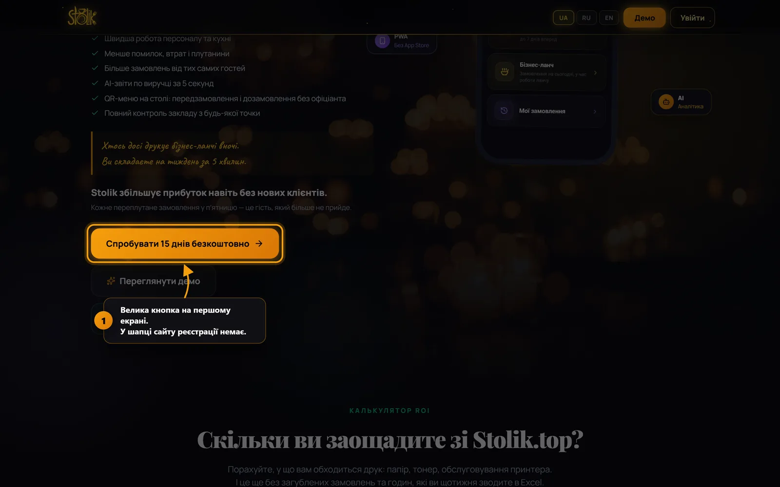 Кнопка «Спробувати 15 днів безкоштовно» на першому екрані сайту stolik.top